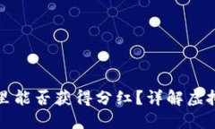 虚拟币放在钱包里能否获得分红?详解虚拟货币