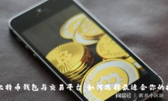 ### 比特币钱包与交易平台:如何选择最适合你的