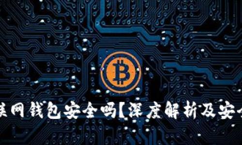 比特币互联网钱包安全吗?深度解析及安全防护措施