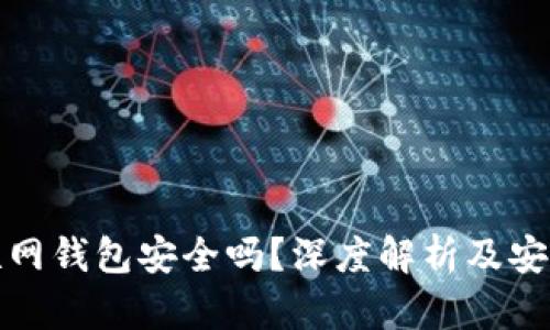 比特币互联网钱包安全吗?深度解析及安全防护措施