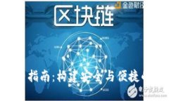 虚拟币钱包API完整指南:构建安全与便捷的数字