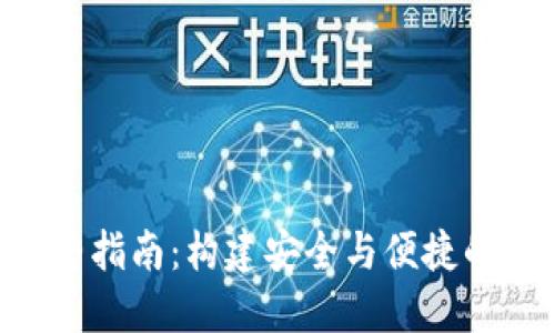 虚拟币钱包API完整指南：构建安全与便捷的数字资产管理系统