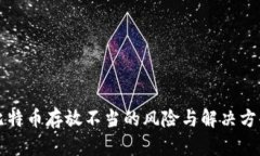 比特币存放不当的风险与解决方案