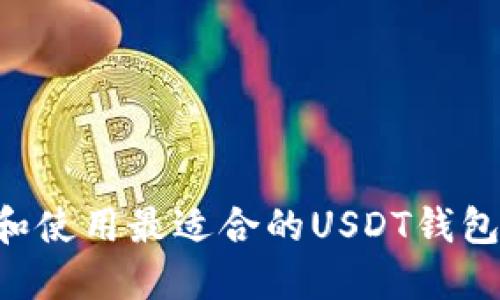 如何选择和使用最适合的USDT钱包:全面指南