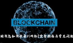 以太坊钱包如何收录Pi网络?完整指南与常见问题