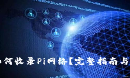 以太坊钱包如何收录Pi网络？完整指南与常见问题解答