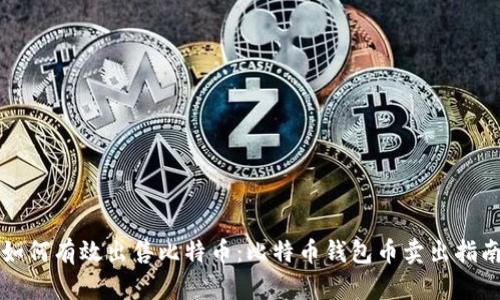 如何有效出售比特币：比特币钱包币卖出指南