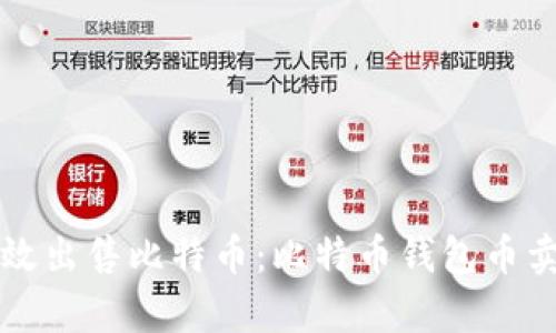 如何有效出售比特币：比特币钱包币卖出指南