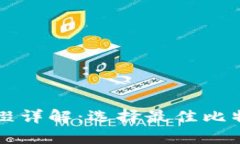 比特币钱包后缀详解:选择最佳比特币钱包的方