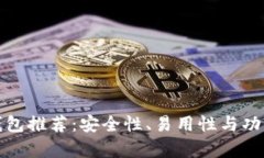 最好的以太坊钱包推荐:安全性、易用性与功能