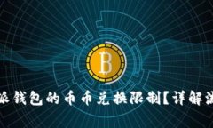 如何解除比特派钱包的币币兑换限制?详解流程