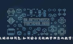 以太坊移动钱包:如何安全高效地管理您的数字