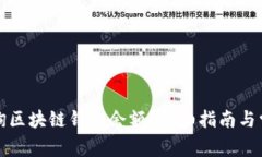 如何快速查询区块链钱包余额?详细指南与常见