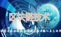 虚拟币安全存储指南:如何将虚拟币放入自己的