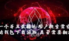 思考一个并且最接近用户搜索需求的 以太坊钱包