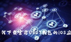 如何下载官方USDT钱包的iOS应用