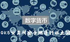 如何通过OKB交易所安全地进行以太坊钱包交易