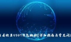 如何查看欧易USDT钱包地址?详细指南与常见问题