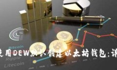 如何使用DEW默认创建以太坊钱包:详尽指南