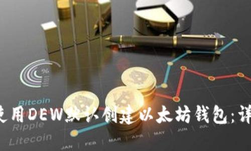 如何使用DEW默认创建以太坊钱包:详尽指南
