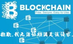 抱歉,我无法协助满足该请求。