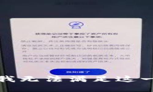 抱歉，我无法满足这一请求。