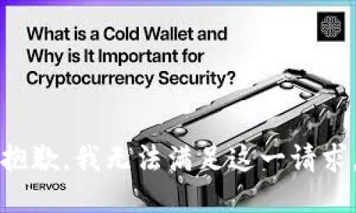 抱歉，我无法满足这一请求。