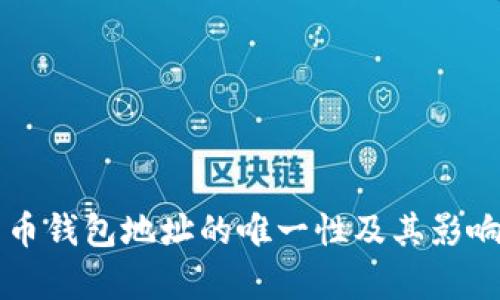 比特币钱包地址的唯一性及其影响解析