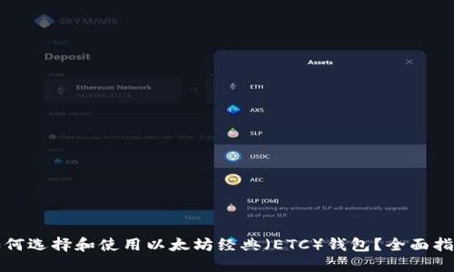 如何选择和使用以太坊经典(ETC)钱包?全面指南