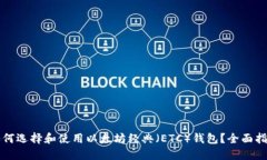 如何选择和使用以太坊经典(ETC)钱包?全面指