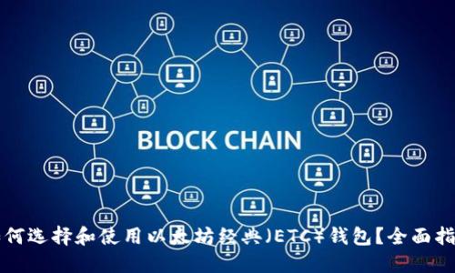 如何选择和使用以太坊经典(ETC)钱包?全面指南