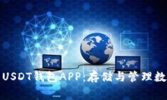 免费下载最安全的USDT钱包APP:存储与管理数字资