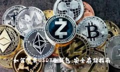 如何下载USDT冷钱包:安全存储指南