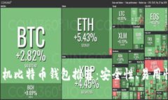 2023年最佳手机比特币钱包推荐:安全性、易用性