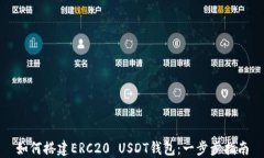 如何搭建ERC20 USDT钱包:一步步指南