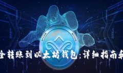 如何将资金安全转账到以太坊钱包:详细指南和