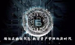 腾讯区块链钱包:数字资产管理的新时代