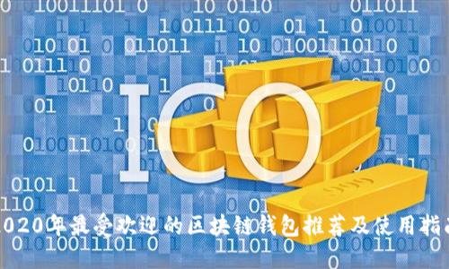 2020年最受欢迎的区块链钱包推荐及使用指南