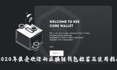 2020年最受欢迎的区块链钱包推荐及使用指南