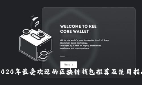 2020年最受欢迎的区块链钱包推荐及使用指南