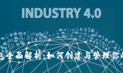 比特币钱包全面解析:如何创建与管理你的数字