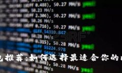 比特币钱包推荐:如何选择最适合你的比特币钱
