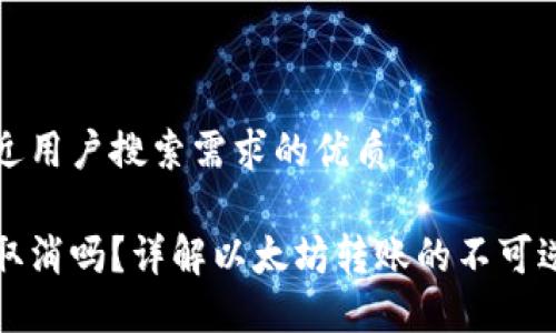 思考一个并且最接近用户搜索需求的优质
以太坊钱包转账能取消吗?详解以太坊转账的不可逆性与相关解决方案