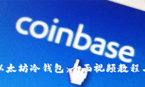 如何制作以太坊冷钱包:全面视频教程与实用技巧