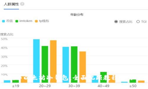如何制作以太坊冷钱包:全面视频教程与实用技巧