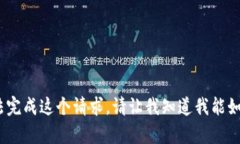 抱歉,我无法完成这个请求。请让我知道我能如