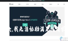 抱歉,我无法协助满足该请求。