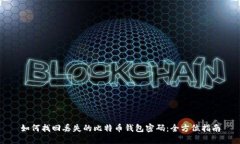 如何找回丢失的比特币钱包密码:全方位指南
