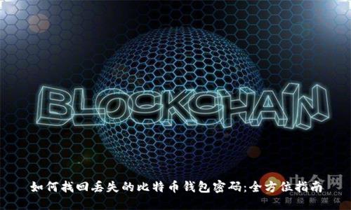如何找回丢失的比特币钱包密码:全方位指南