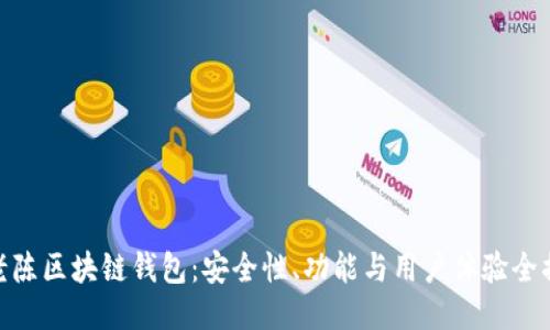 : 老陈区块链钱包：安全性、功能与用户体验全揭秘